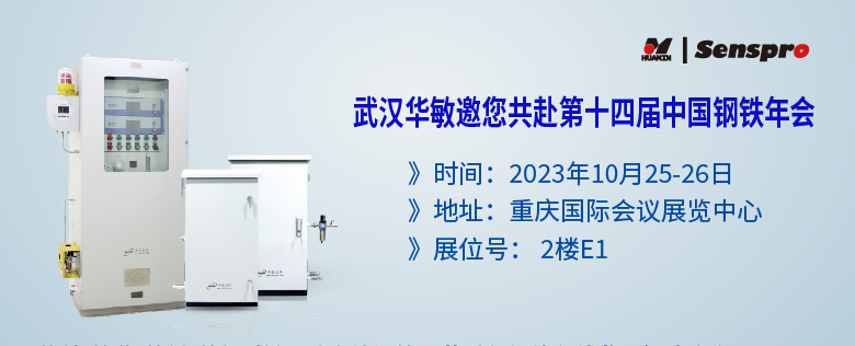 參會(huì)預(yù)告 | 聚焦綠色低碳高質(zhì)量發(fā)展，武漢華敏邀您共赴第十四屆中國(guó)鋼鐵年會(huì)