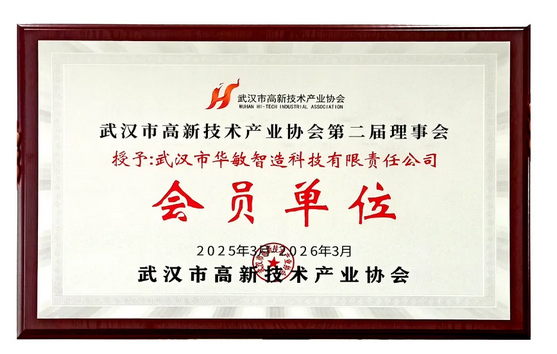 華敏智造再度當(dāng)選武漢市高新技術(shù)產(chǎn)業(yè)協(xié)會(huì)理事會(huì)員
