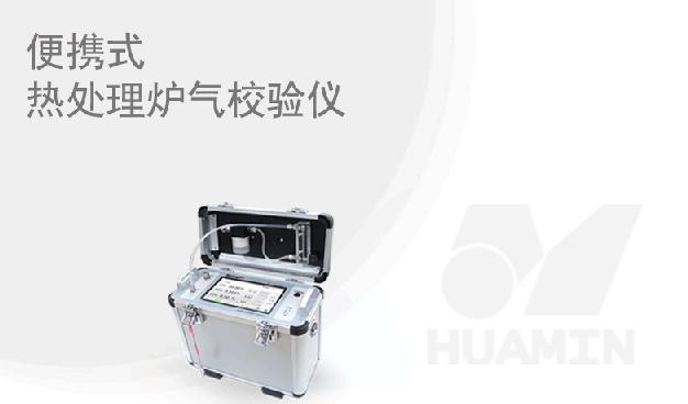 華敏智造-便攜式熱處理爐氣校驗(yàn)儀全“芯”升級