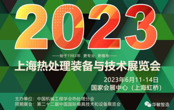 上海熱處理裝備與技術(shù)展覽會(huì) | 華敏智造邀您搶先看！