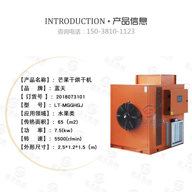 芒果片烘干機產品信息