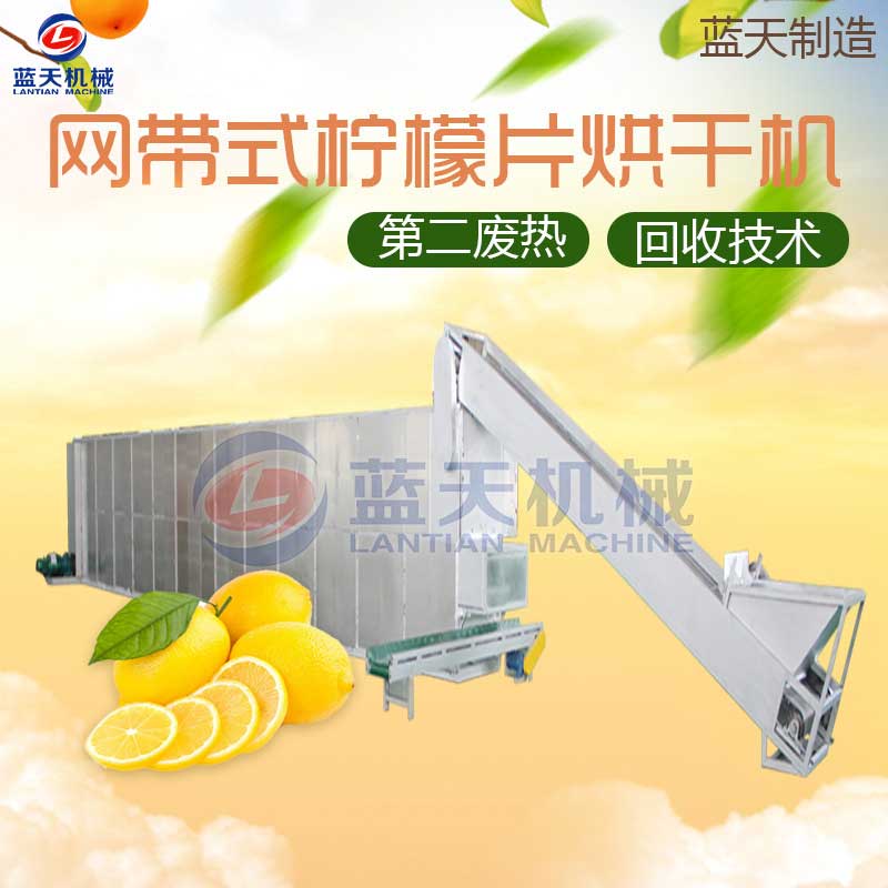 檸檬烘干機