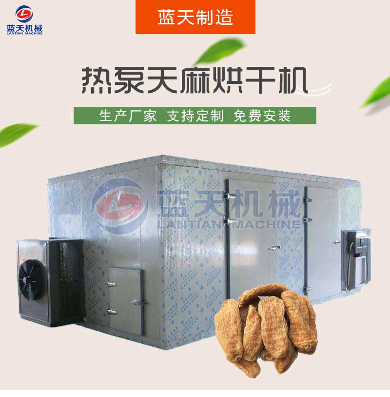 天麻烘干機