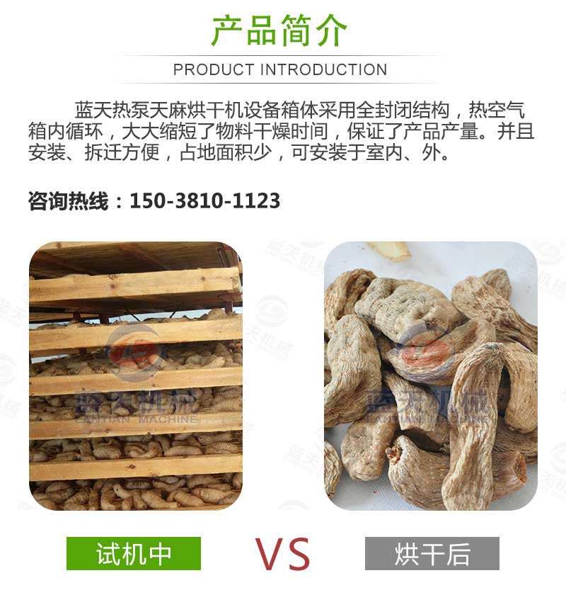 天麻烘干機產品簡介