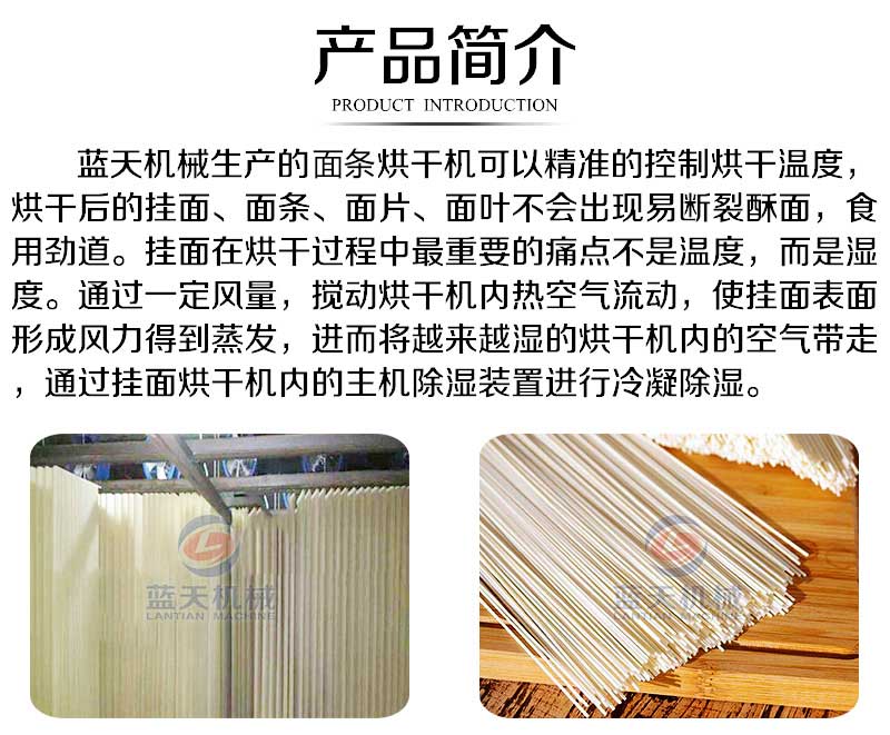 面條烘干機產品簡介