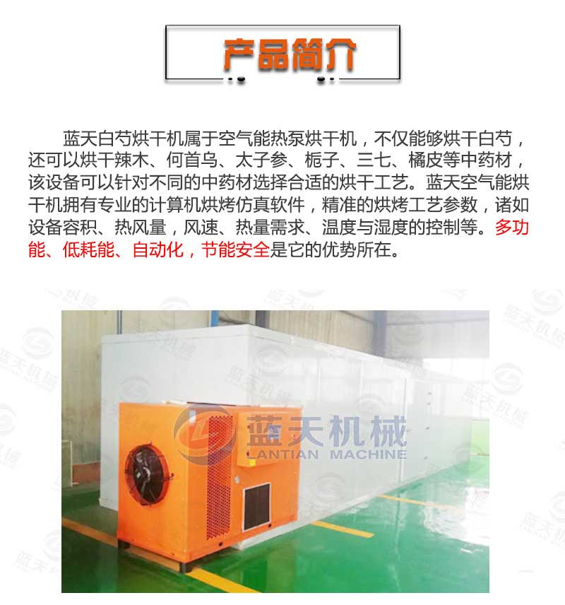 白芍烘干機產品簡介