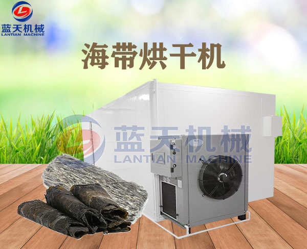 海帶烘干機